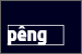 Peng: Click to visit